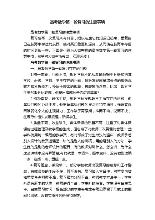 高考数学第一轮复习的注意事项