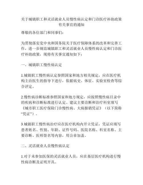 关于城镇职工和灵活就业人员慢性病认定和门诊医疗补助政策有关事宜的通知