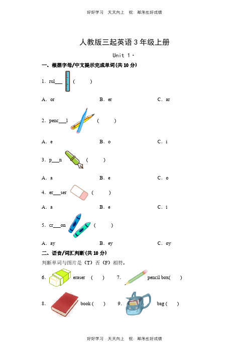 人教版三年级起英语三年级上册Unit1测试试卷(含答案)