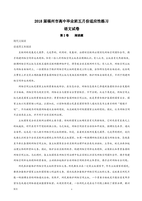 2018届福建省福州市高三5月质检语文试题(解析版)