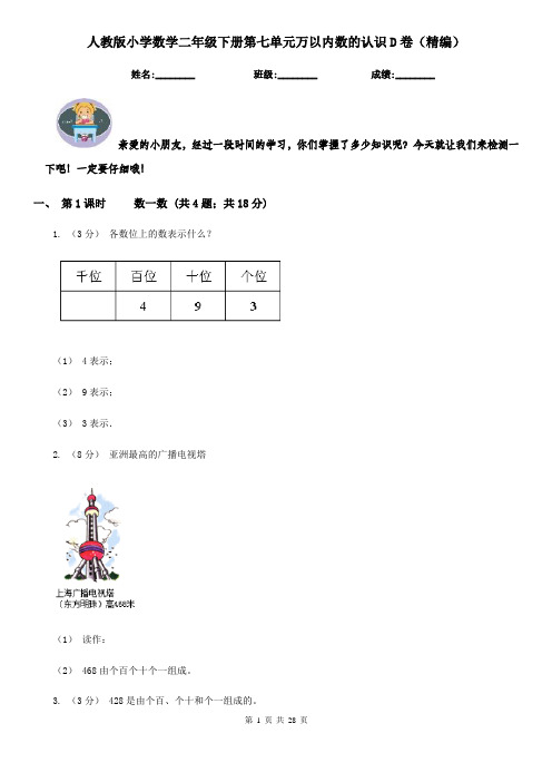 人教版小学数学二年级下册第七单元万以内数的认识D卷（精编）