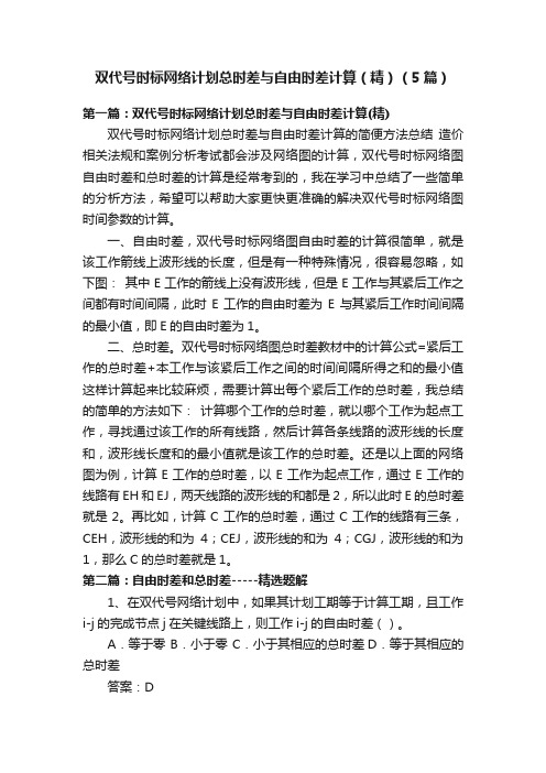 双代号时标网络计划总时差与自由时差计算（精）（5篇）