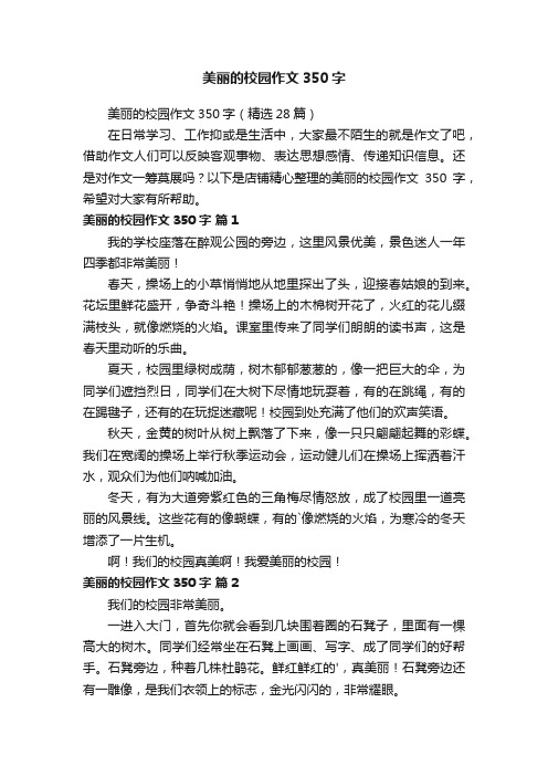 美丽的校园作文350字