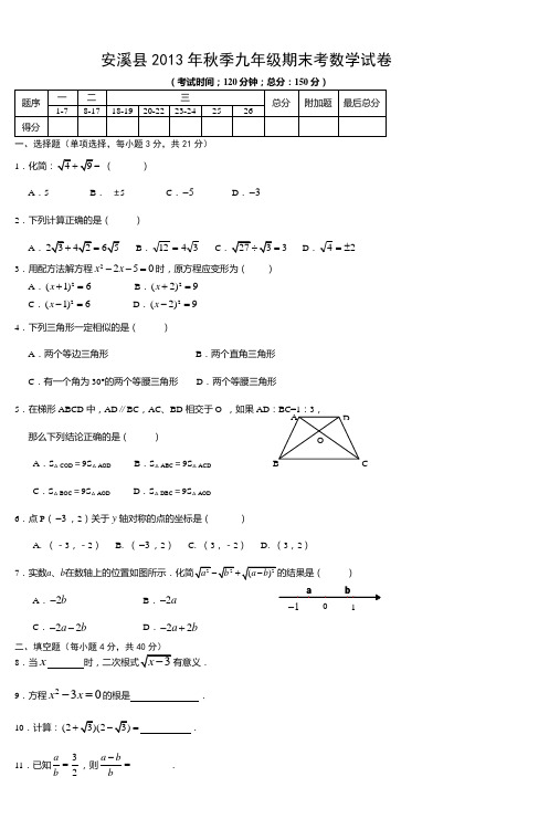 安溪县2013年秋季九年级期末考数学试卷