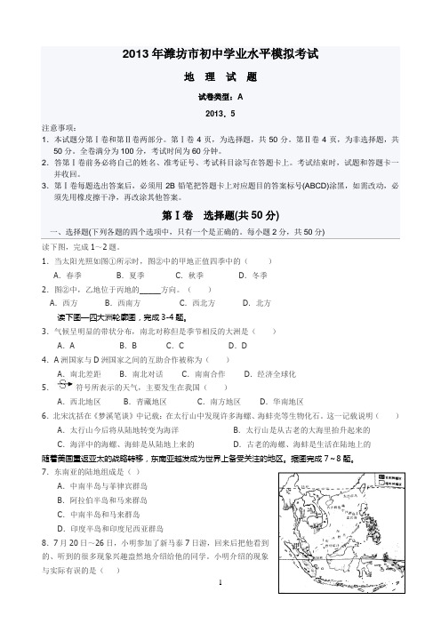 实验中学2013年地理模拟试题及答案