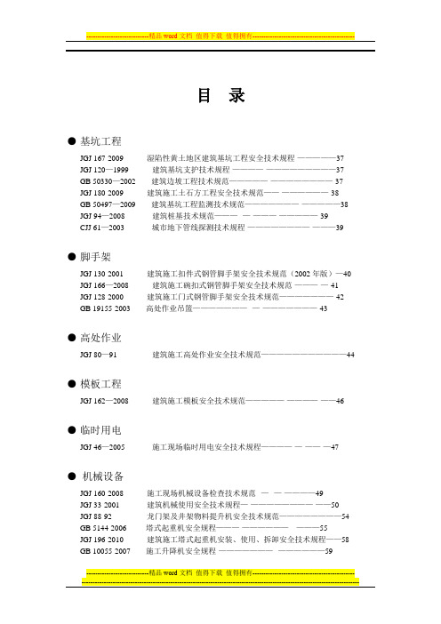 建筑施工质量安全强制性条文汇总(校对)