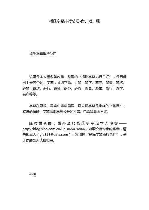 杨氏字辈排行总汇·台、港、琼