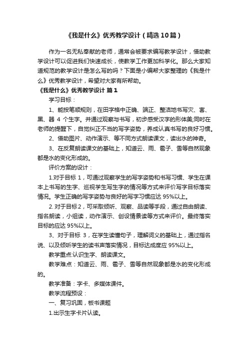 《我是什么》优秀教学设计（精选10篇）