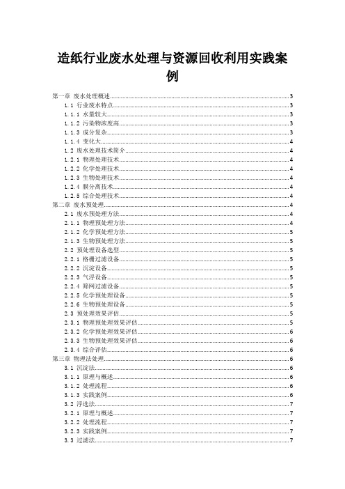 造纸行业废水处理与资源回收利用实践案例