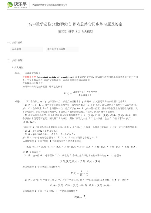 高中数学必修3(北师版)第三章3.2 古典概型(与最新教材完全匹配)知识点总结含同步练习题及答案