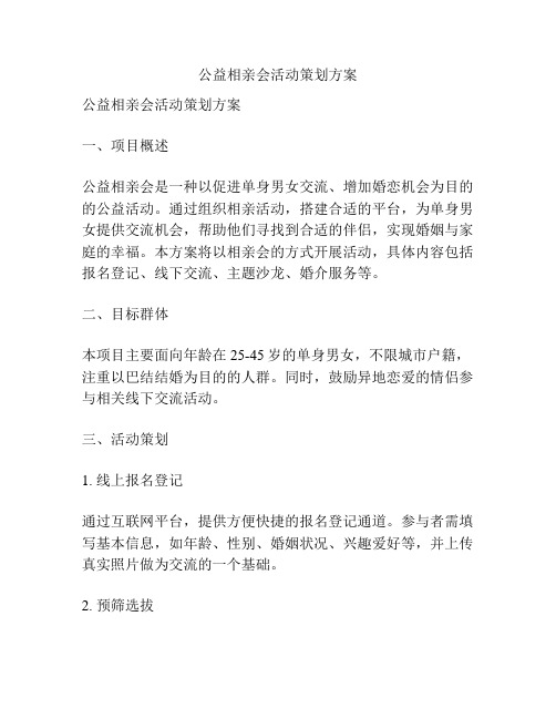 公益相亲会活动策划方案