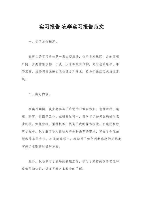 实习报告 农学实习报告范文