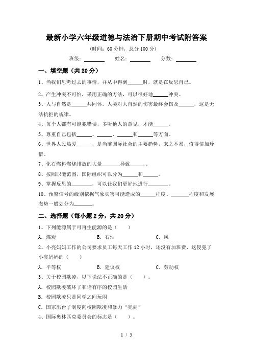 最新小学六年级道德与法治下册期中考试附答案