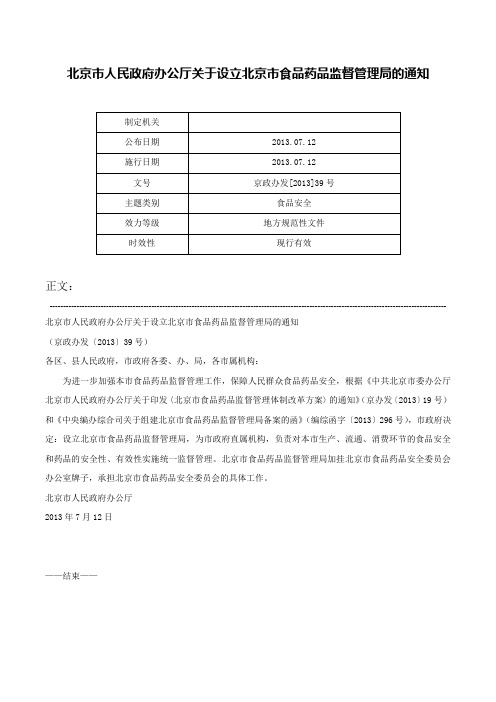 北京市人民政府办公厅关于设立北京市食品药品监督管理局的通知-京政办发[2013]39号