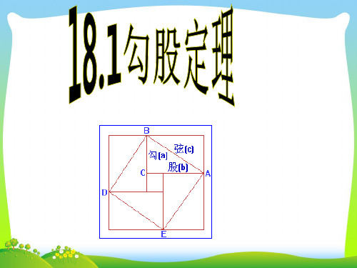 2021年人教版八年级数学下册第17章《勾股定理 》精品课件.ppt