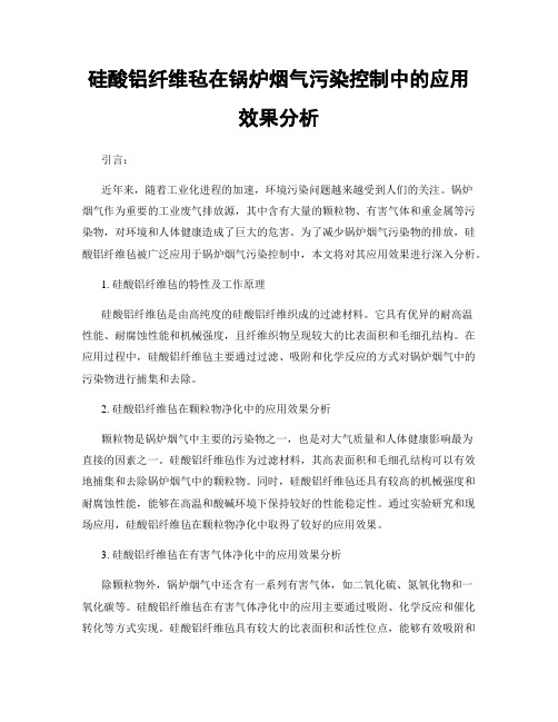 硅酸铝纤维毡在锅炉烟气污染控制中的应用效果分析