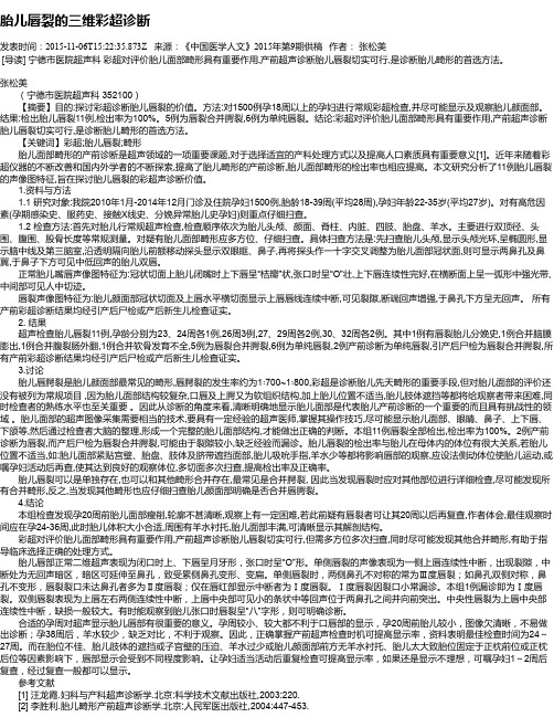 胎儿唇裂的三维彩超诊断