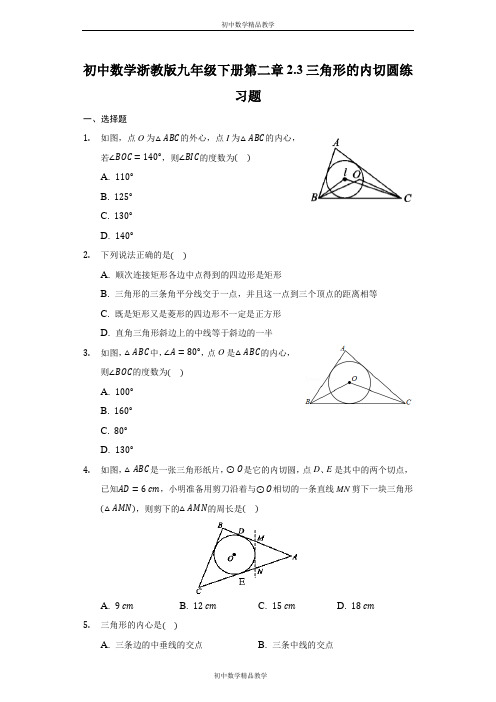 初中数学浙教版九年级下册第二章2.3三角形的内切圆练习题-普通用卷