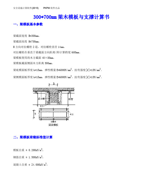 梁木模板与支撑计算书300700