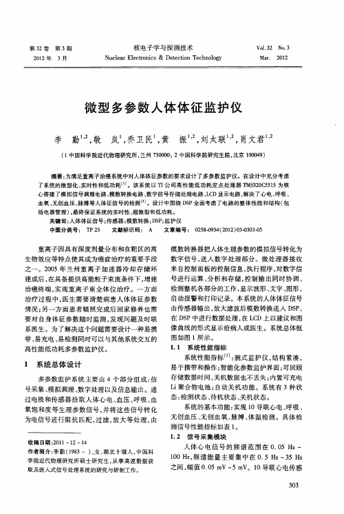 微型多参数人体体征监护仪