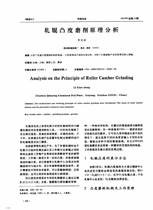 轧辊凸度磨削原理分析