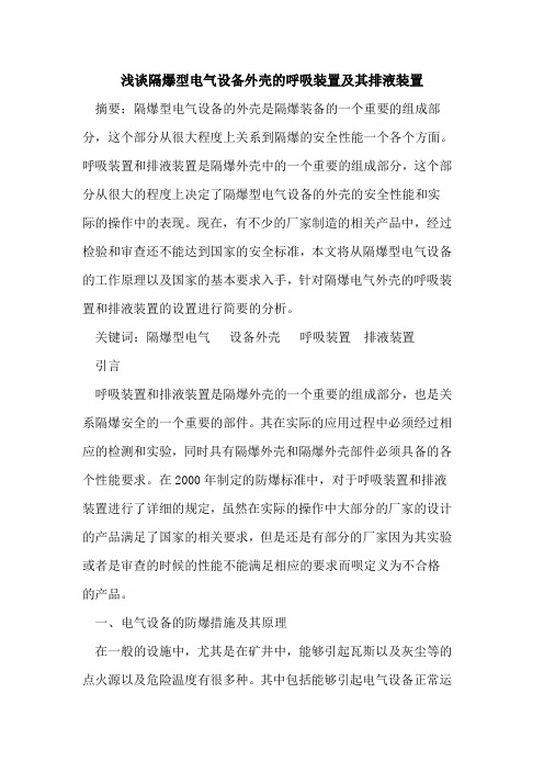 隔爆型电气设备外壳呼吸装置及其排液装置