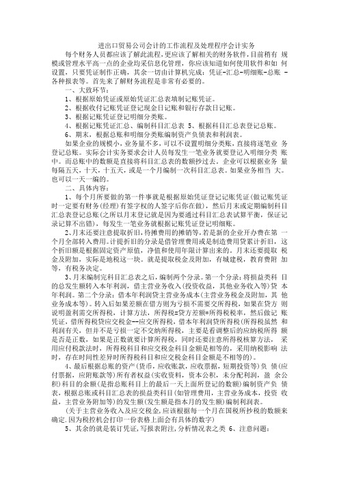 进出口贸易公司会计的工作流程及处理程序会计实务