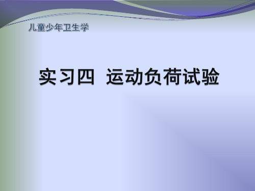 儿童少年卫生学课件：运动负荷试验