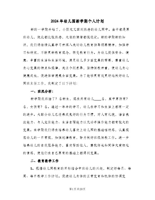 2024年幼儿园新学期个人计划(4篇)