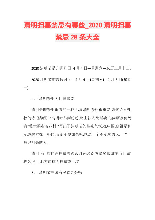 清明扫墓禁忌有哪些020清明扫墓禁忌28条大全