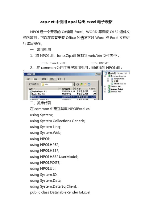 asp.net中使用npoi导出excel电子表格