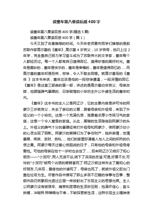 读童年第八章读后感400字