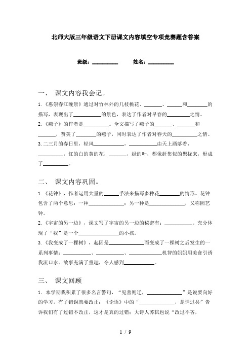 北师大版三年级语文下册课文内容填空专项竞赛题含答案