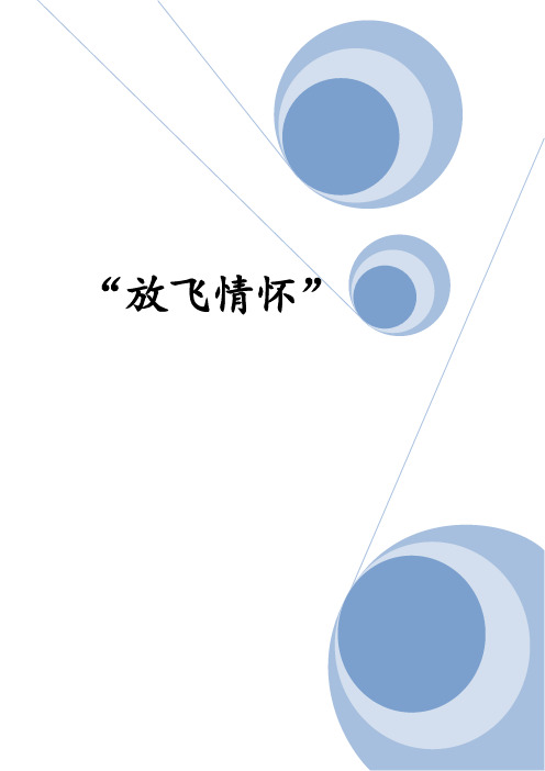 “放飞情怀”电力系寝室文化大赛策划书