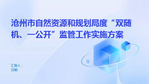 沧州市自然资源和规划局度“双随机、一公开”监管工作实施方案