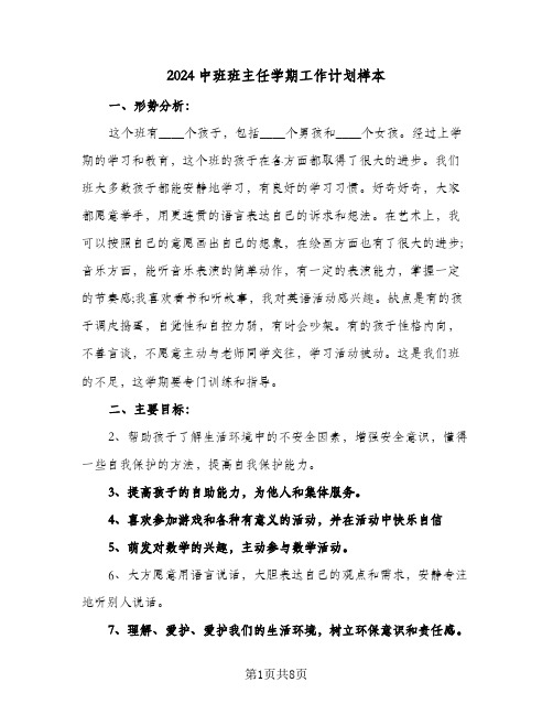 2024中班班主任学期工作计划样本（4篇）