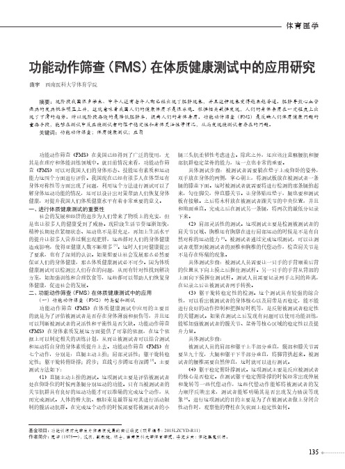 功能动作筛查(FMS)在体质健康测试中的应用研究