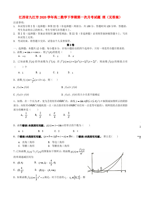 江西省九江市2020学年高二数学下学期第一次月考试题 理(无答案)