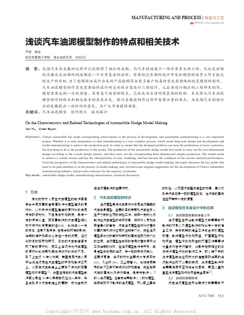 浅谈汽车油泥模型制作的特点和相关技术