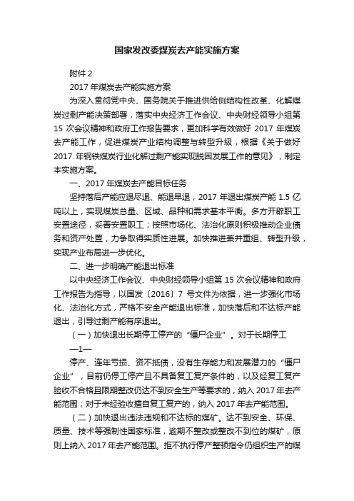 国家发改委煤炭去产能实施方案