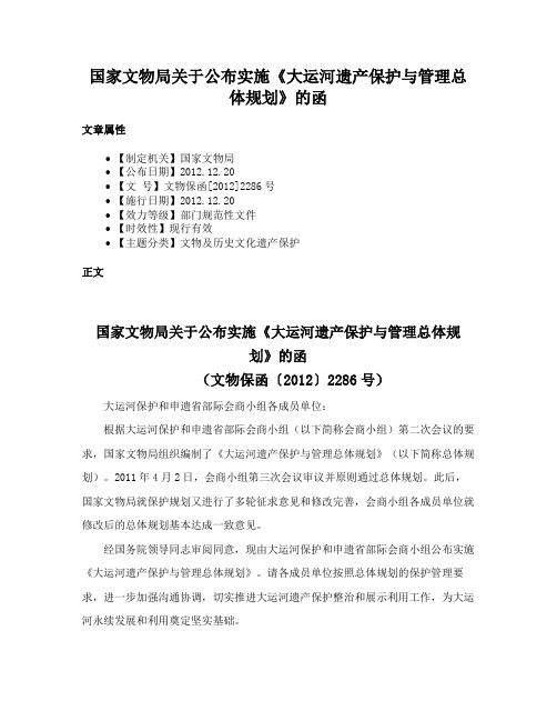 国家文物局关于公布实施《大运河遗产保护与管理总体规划》的函