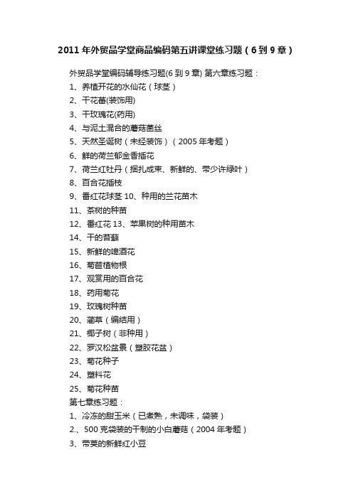 2011年外贸品学堂商品编码第五讲课堂练习题（6到9章）