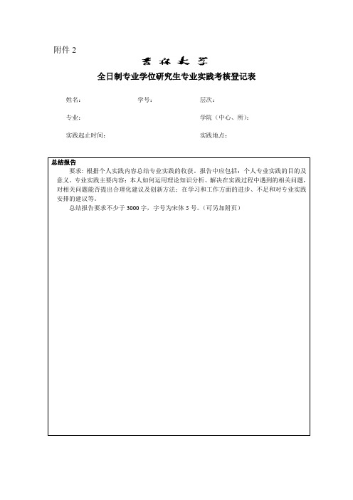 全日制专业学位研究生专业实践考核登记表