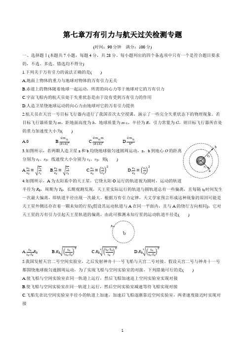 高一物理第二册第七章万有引力与宇宙航行过关检测含答案人教版(2019)必修第二册