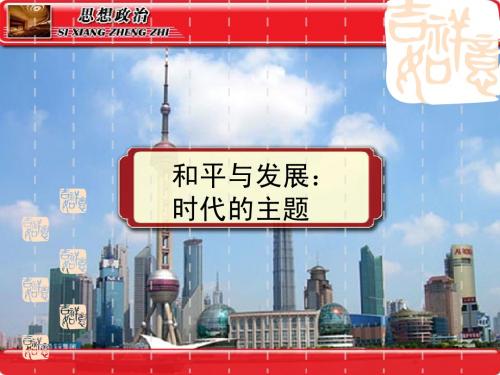 思想政治②必修9.1《和平与发展：时代的主题》PPT课件