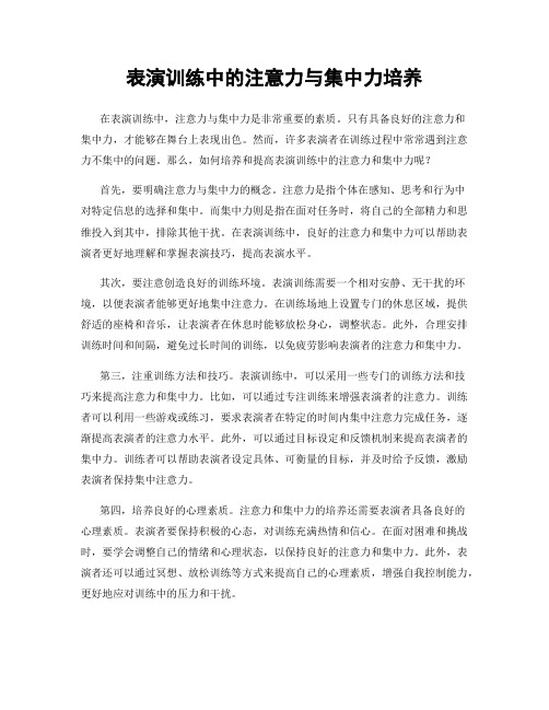 表演训练中的注意力与集中力培养