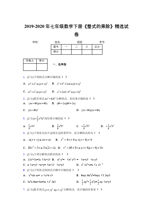 2019年秋浙教版初中数学七年级下册《因式分解》单元测试(含答案) (7)