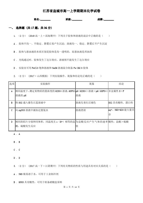 江苏省盐城市高一上学期期末化学试卷