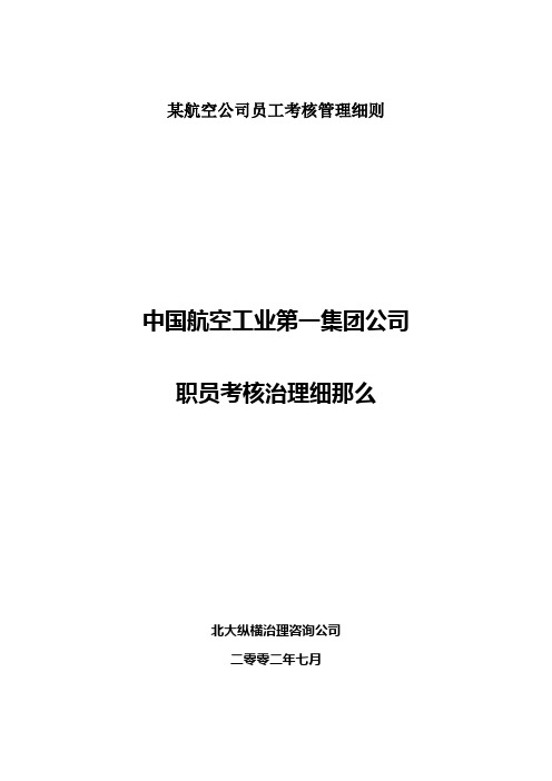 某航空公司员工考核管理细则