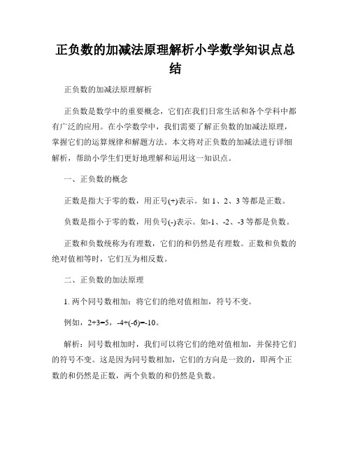 正负数的加减法原理解析小学数学知识点总结